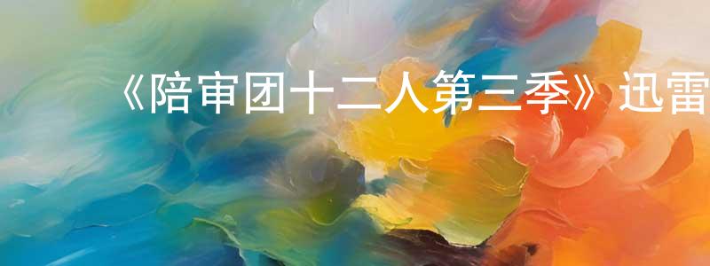 艾春艳的动漫综艺大全,《陪审团十二人第三季》迅雷下载/在线观看-犯罪历史-美剧天堂